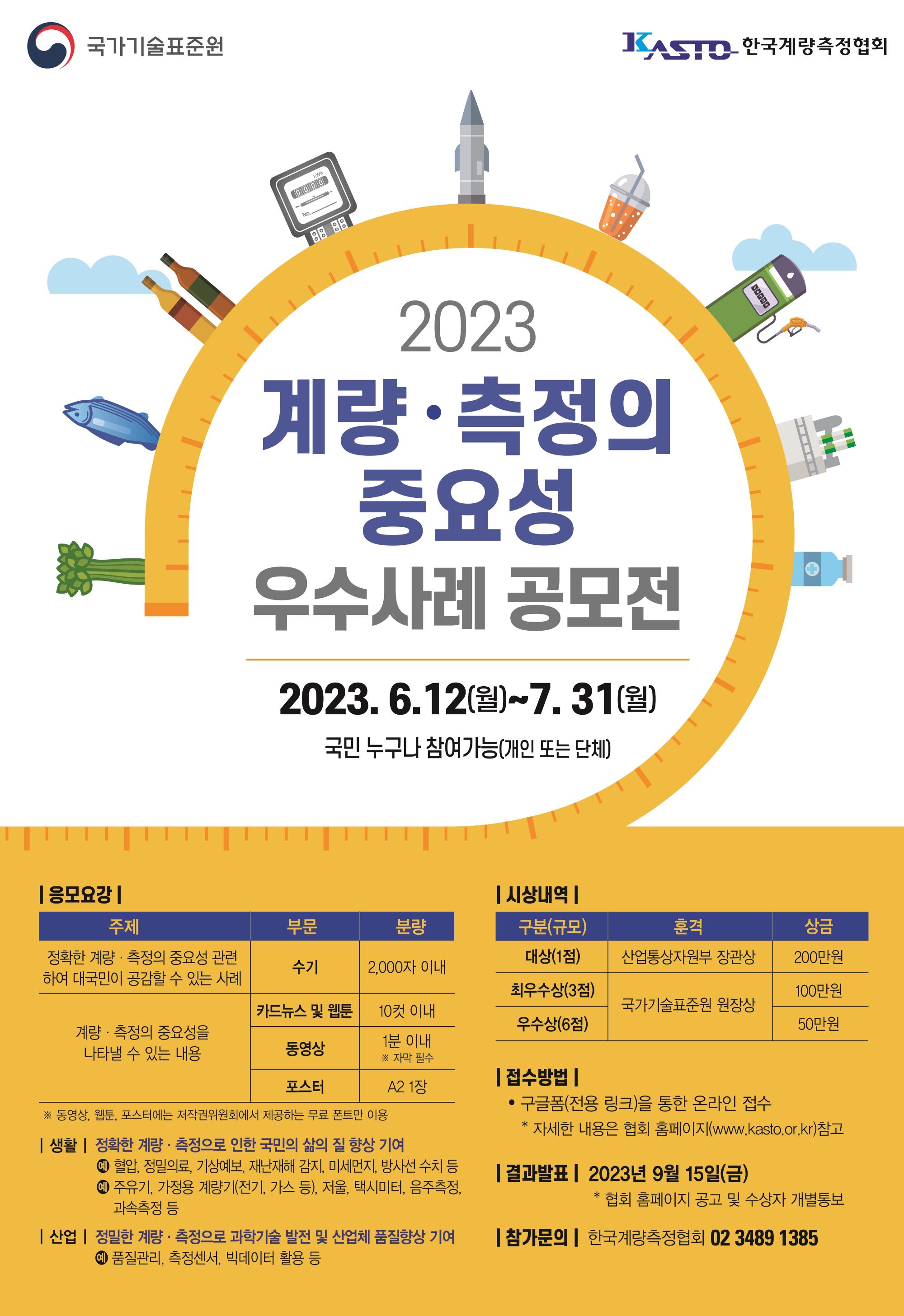 2023 계량·측정의 중요성 우수사례 공모전