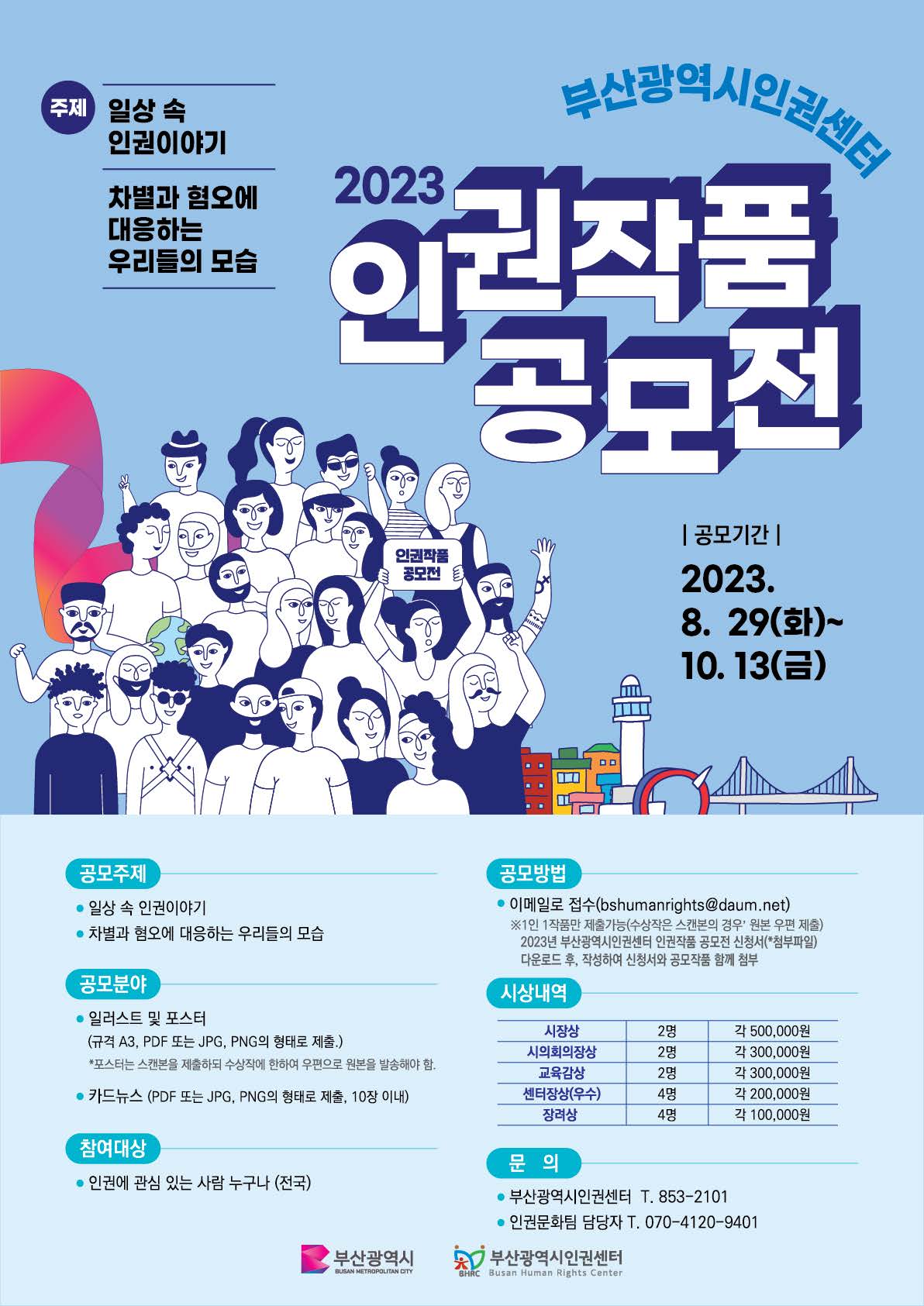 2023 인권작품 공모전