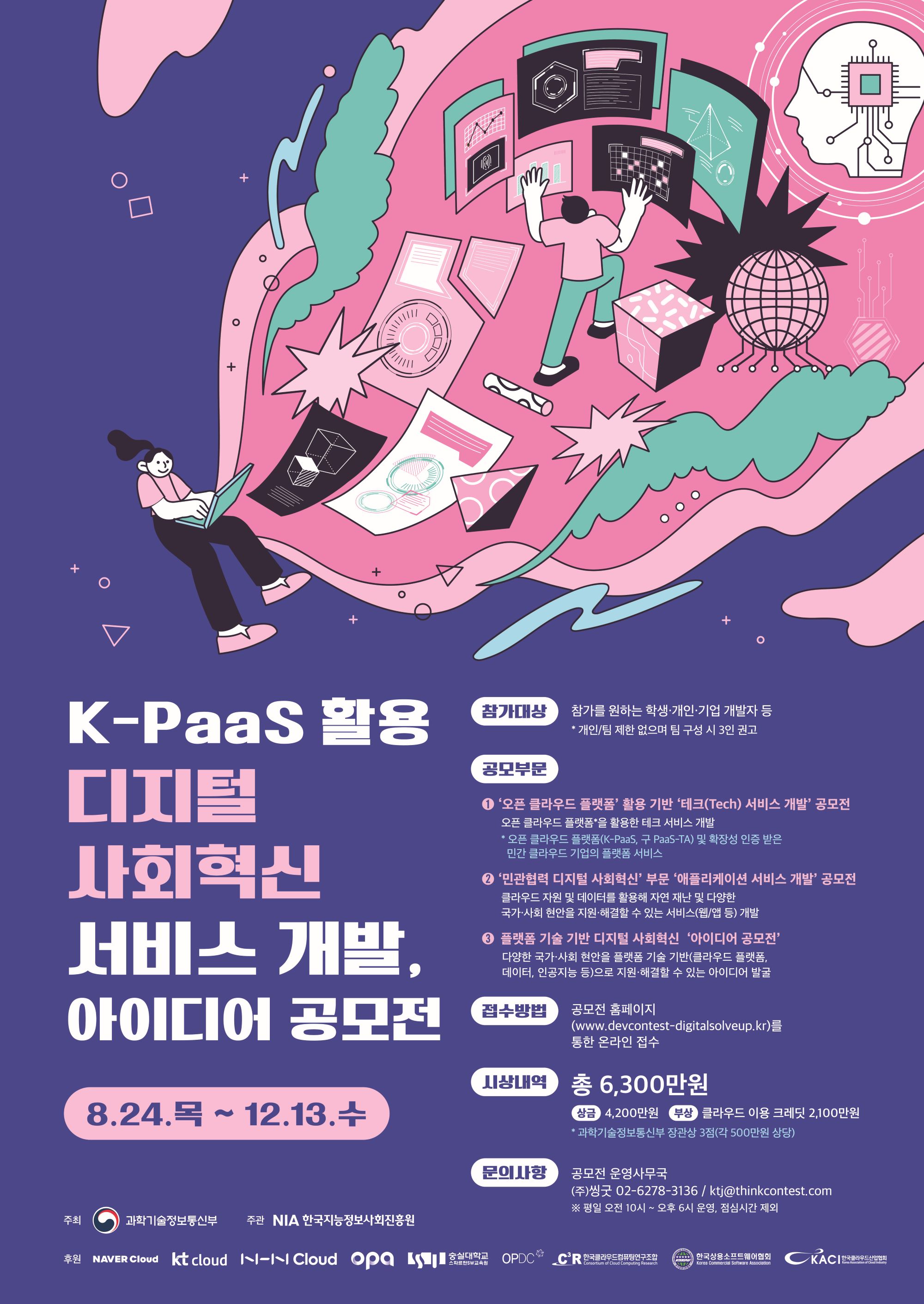 K-PaaS 활용 디지털 사회혁신 서비스 개발, 아이디어 공모전