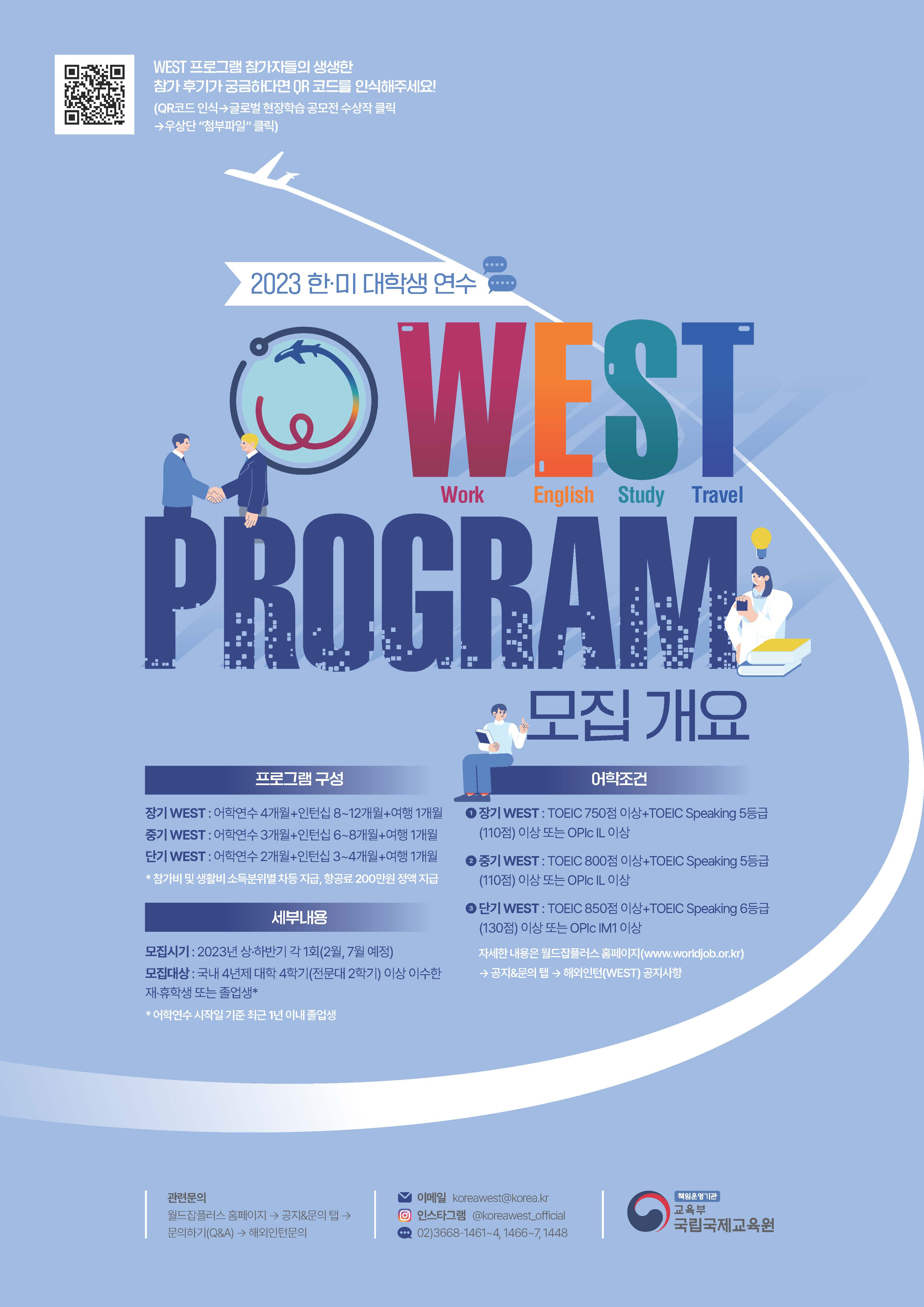 2023년 한미대학연수(WEST) 프로그램 참가자 모집 개요