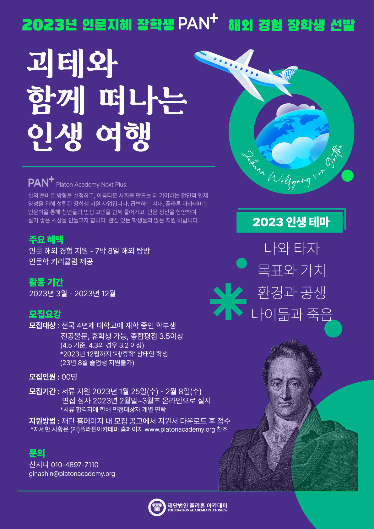 (재)플라톤아카데미 2023_인문지혜장학생 판플러스(PAN+) 포스터