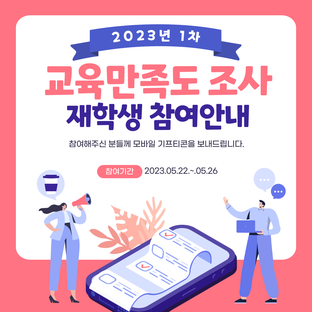 2023년 1차 교육만족도 조사 재학생 참여 안내