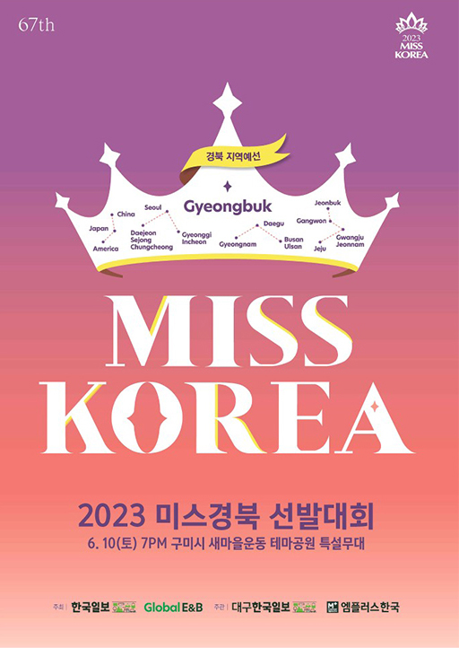2023 미스경북 선발대회