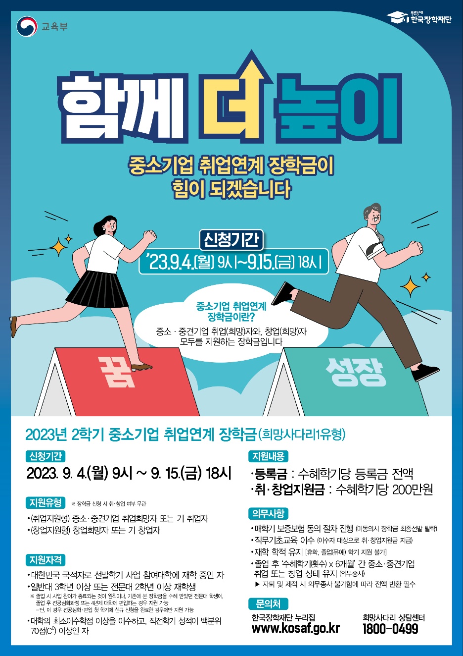 2023년 2학기 중소기업 취업연계 장학금(희망사다리1유형)