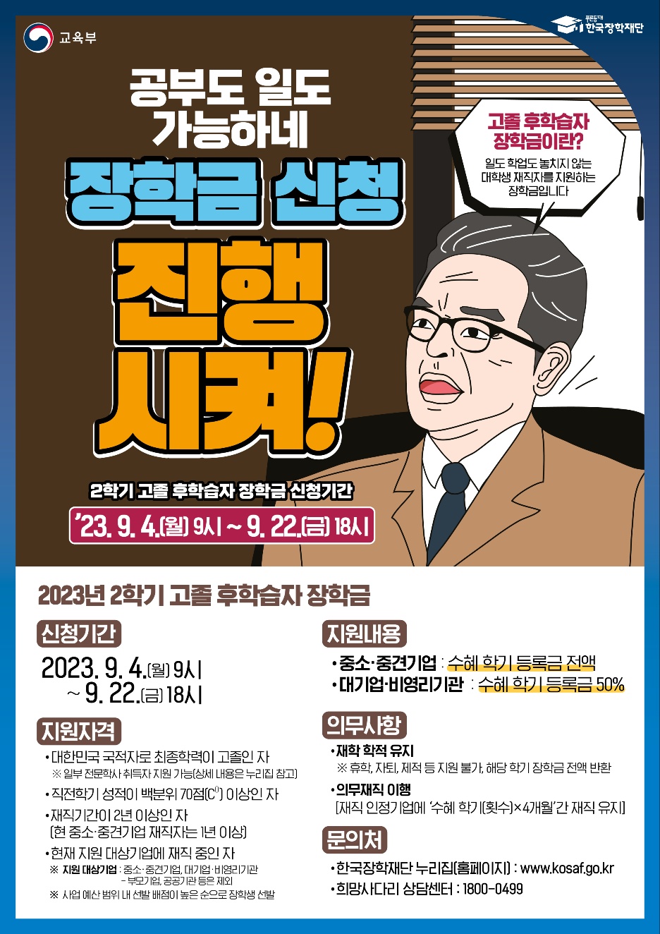 2023년 2학기 고졸 후학습자 장학금