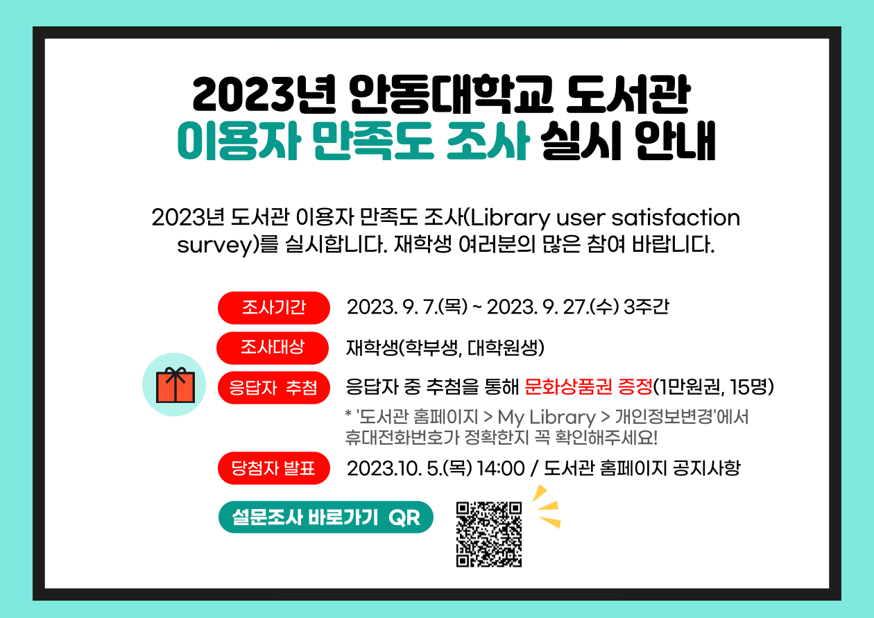 2023년 안동대학교 도서관 이용자 만족도 조사 실시 안내