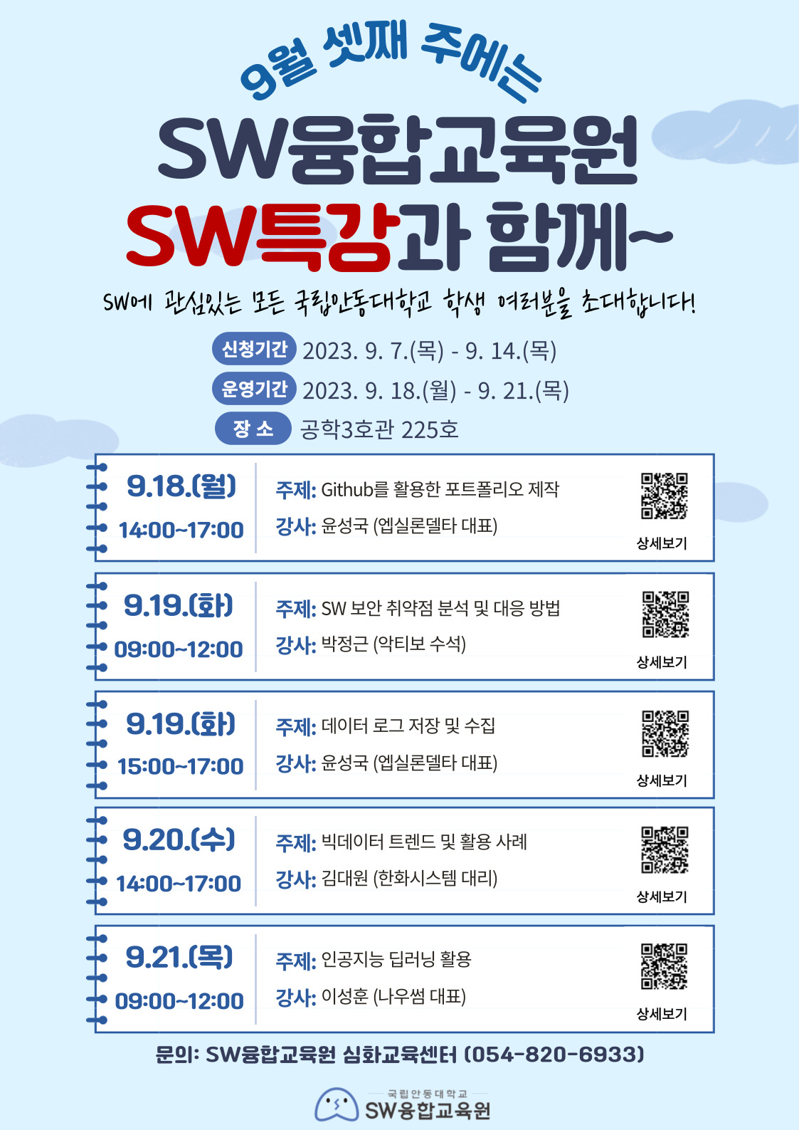 SW융합교육원 SW단기특강