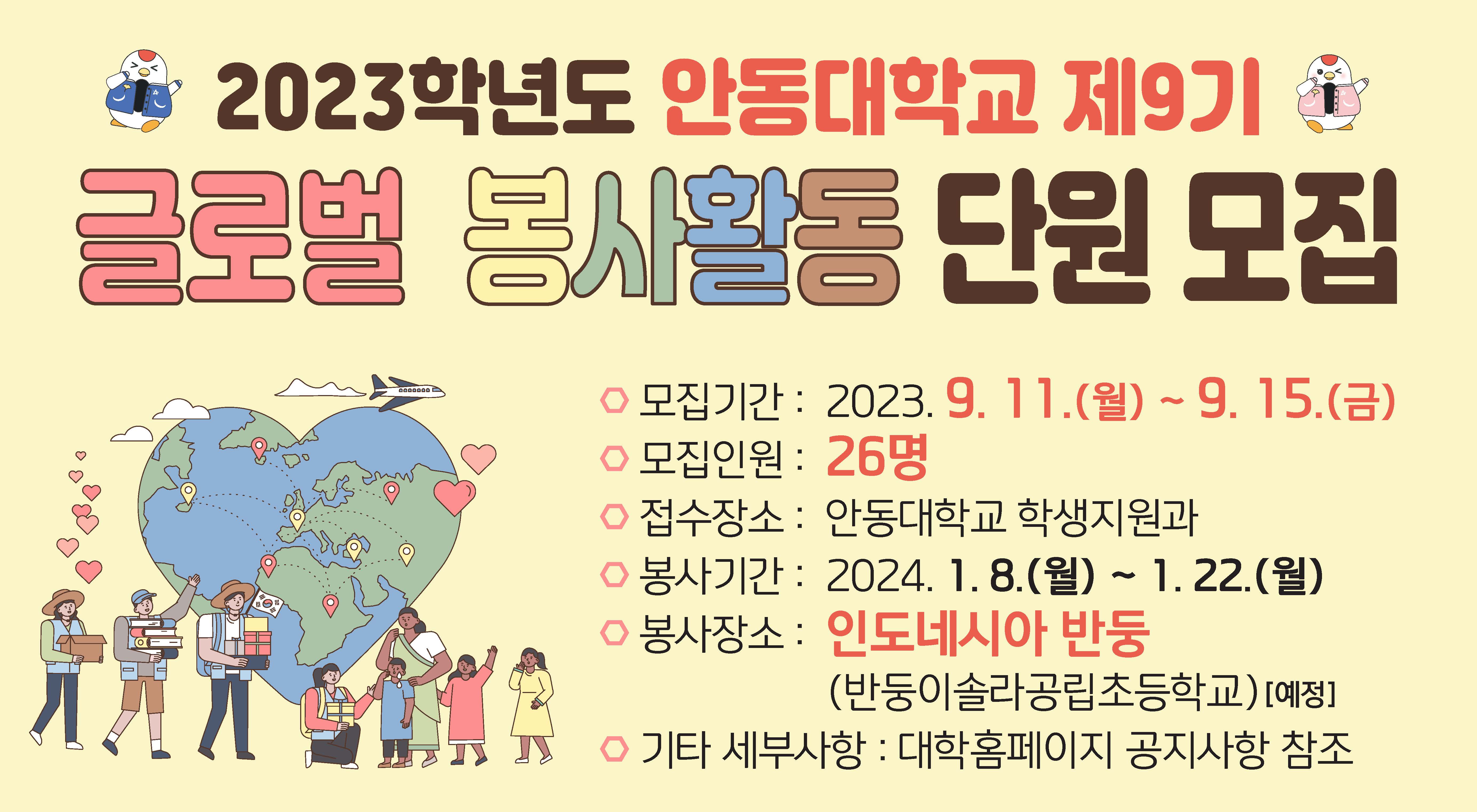 2023학년도 안동대학교 제9기 글로벌 봉사활동 단원 모집
