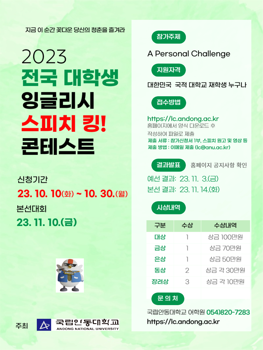 2023 전국 대학생 잉글리시 스피치 킹 콘테스트