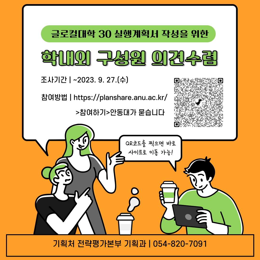 글로컬대학 30 실행계획서 작성을 위한 학내외 구성원 의견 수렴