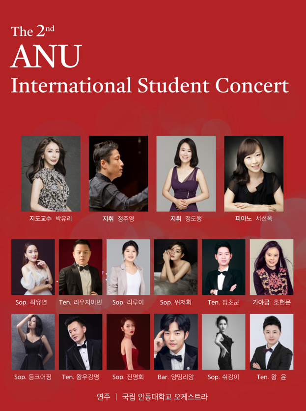 2023 국립안동대학교 인문예술대학 공연예술음악과 인터내셔널 데이 콘서트