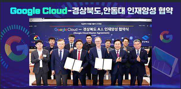 Google Cloud-경상북도, 안동대 인재양성 협약