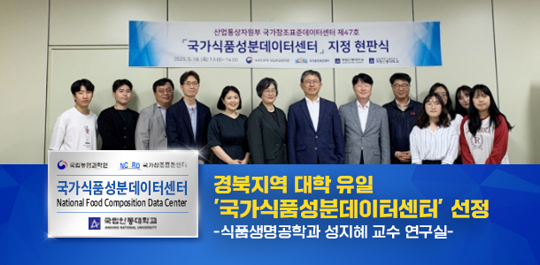 경북지역 대학 유일 국가식품성분데이터센터 선정