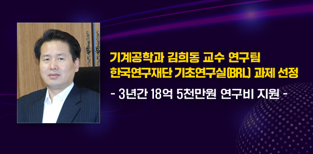 기계공학과 김희동 교수 기초연구실 과제 선정