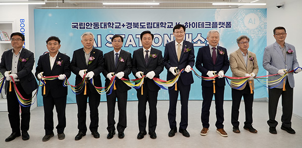 국립안동대 경북도립대 K-하이테크 플랫폼 AI STATION 개소식 개최