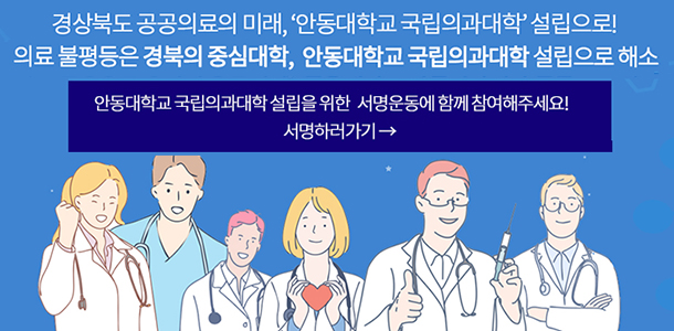 안동대학교 국립의과대학 설립 서명운동