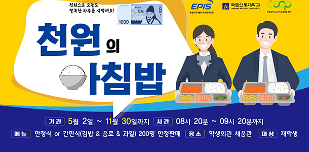 천원 아침밥 제공