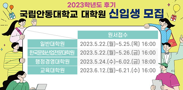 2023학년도 후기 국립안동대학교 대학원 신입생 모집