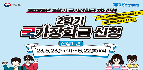 2023년 2학기 국가장학금 1차 신청