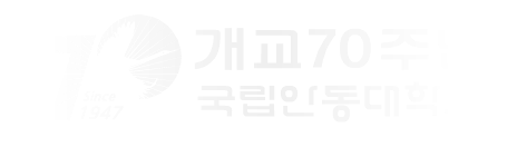 개교70주년 국립안동대학교