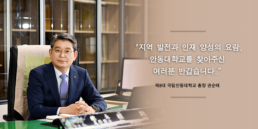 국립안동대학교 권순태 총장
