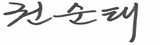 권순태